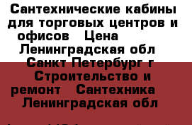 Сантехнические кабины для торговых центров и офисов › Цена ­ 1 690 - Ленинградская обл., Санкт-Петербург г. Строительство и ремонт » Сантехника   . Ленинградская обл.